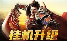 热血传奇私服，老玩家的新天地，兄弟再聚首